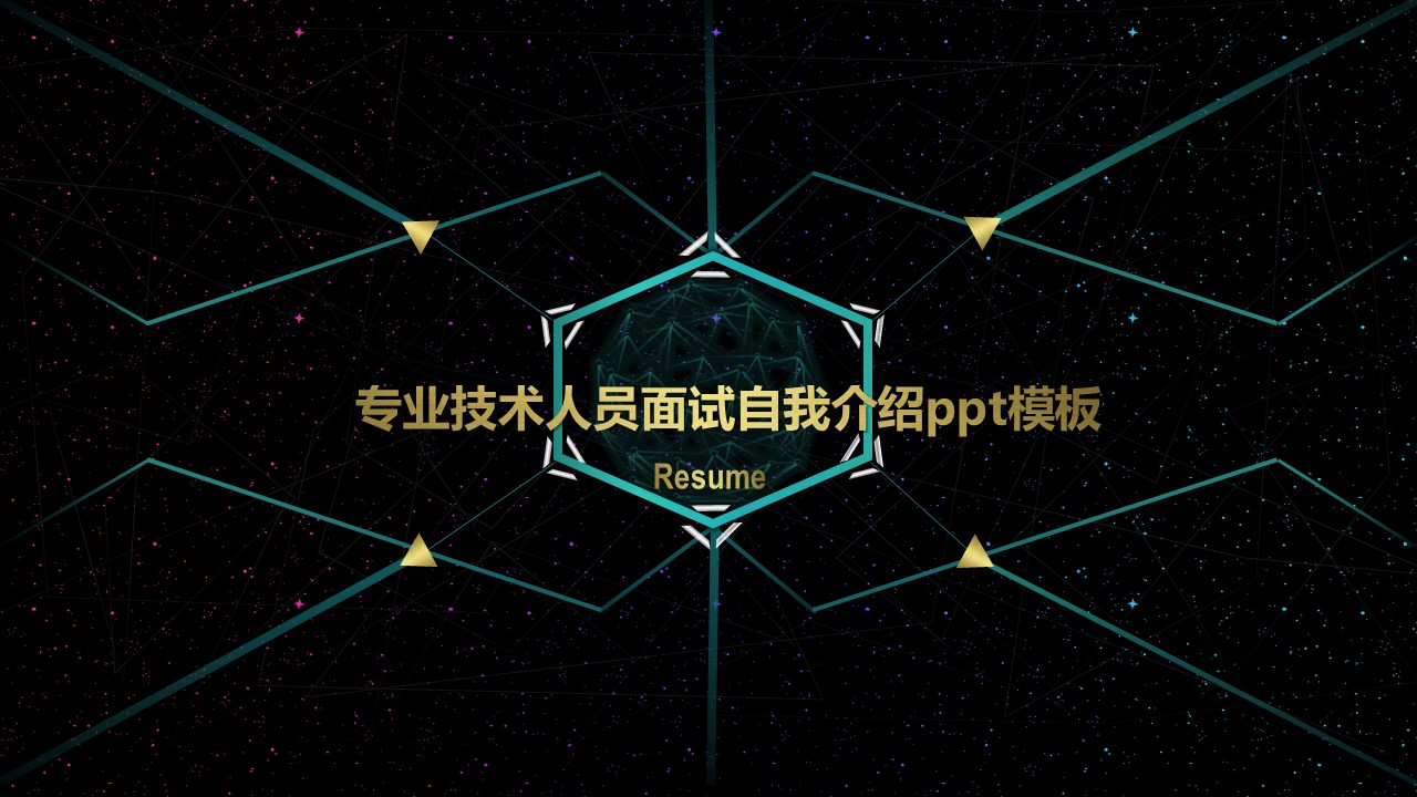 专业技术人员面试自我介绍ppt模板