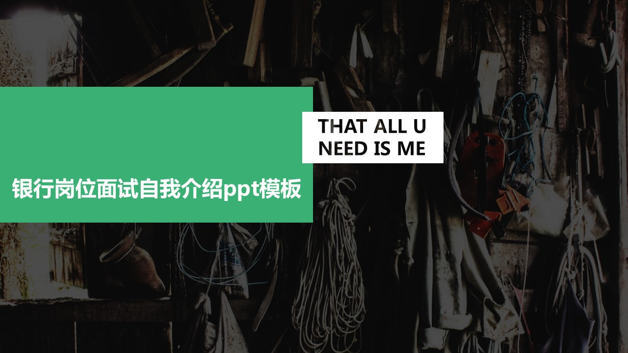 银行岗位面试自我介绍ppt模板