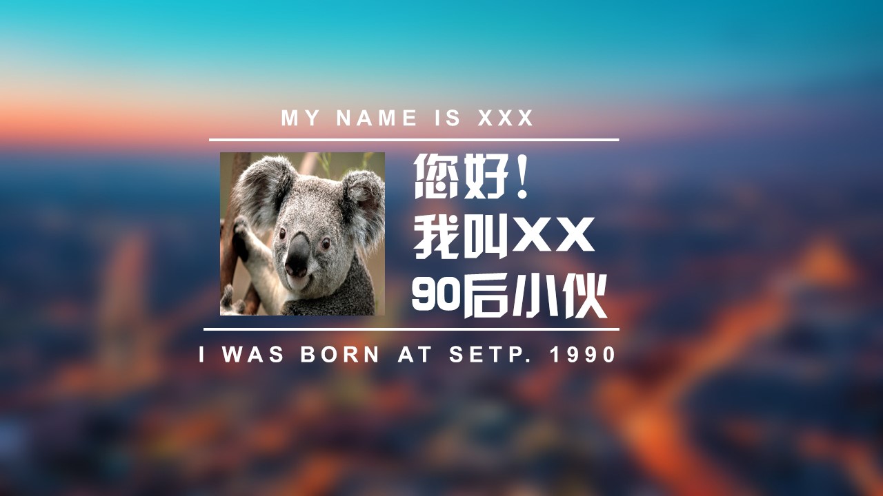 房地产开发公司面试自我介绍ppt模板
