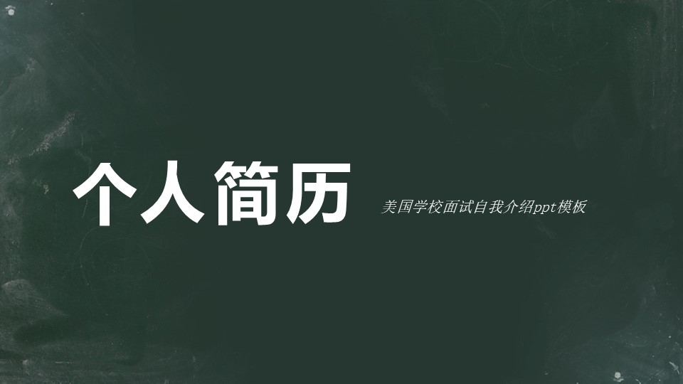 美国学校面试自我介绍ppt模板