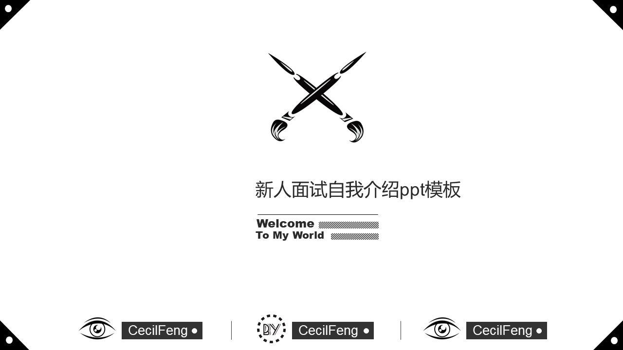 新人面试自我介绍ppt模板