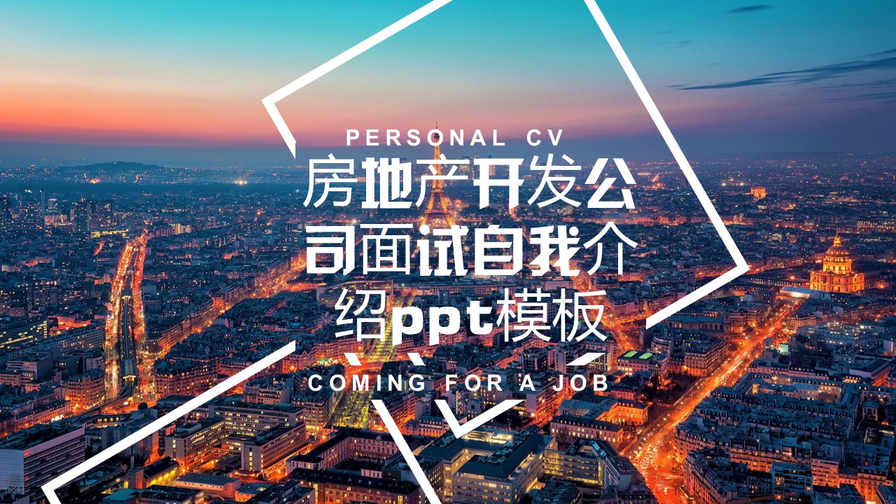 房地产开发公司面试自我介绍ppt模板