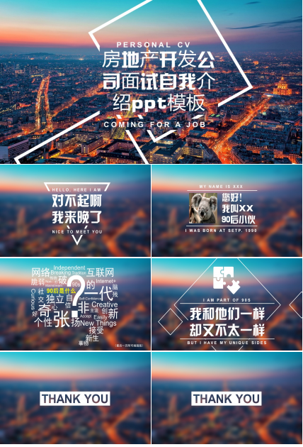 房地产开发公司面试自我介绍ppt模板