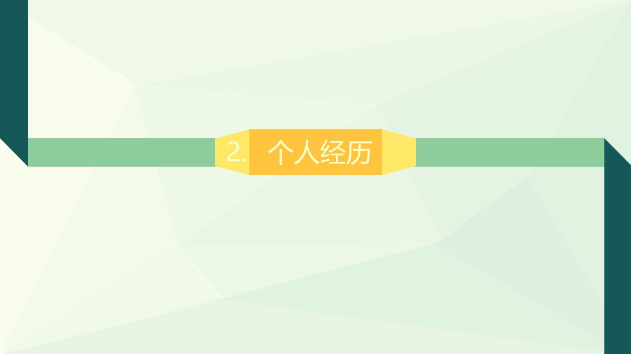 保险人员面试自我介绍ppt模板