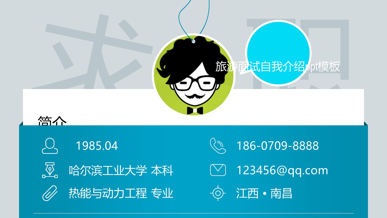 旅游面试自我介绍ppt模板