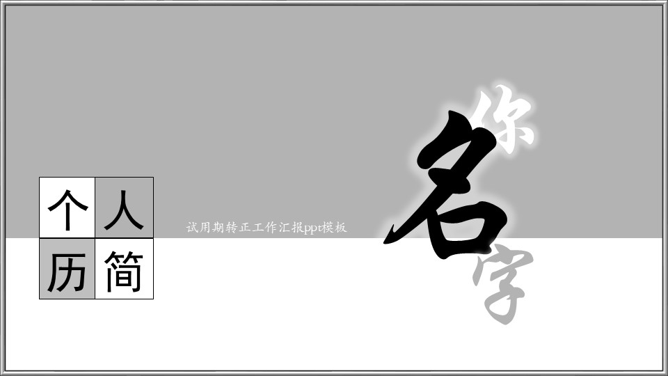 试用期转正工作汇报ppt模板