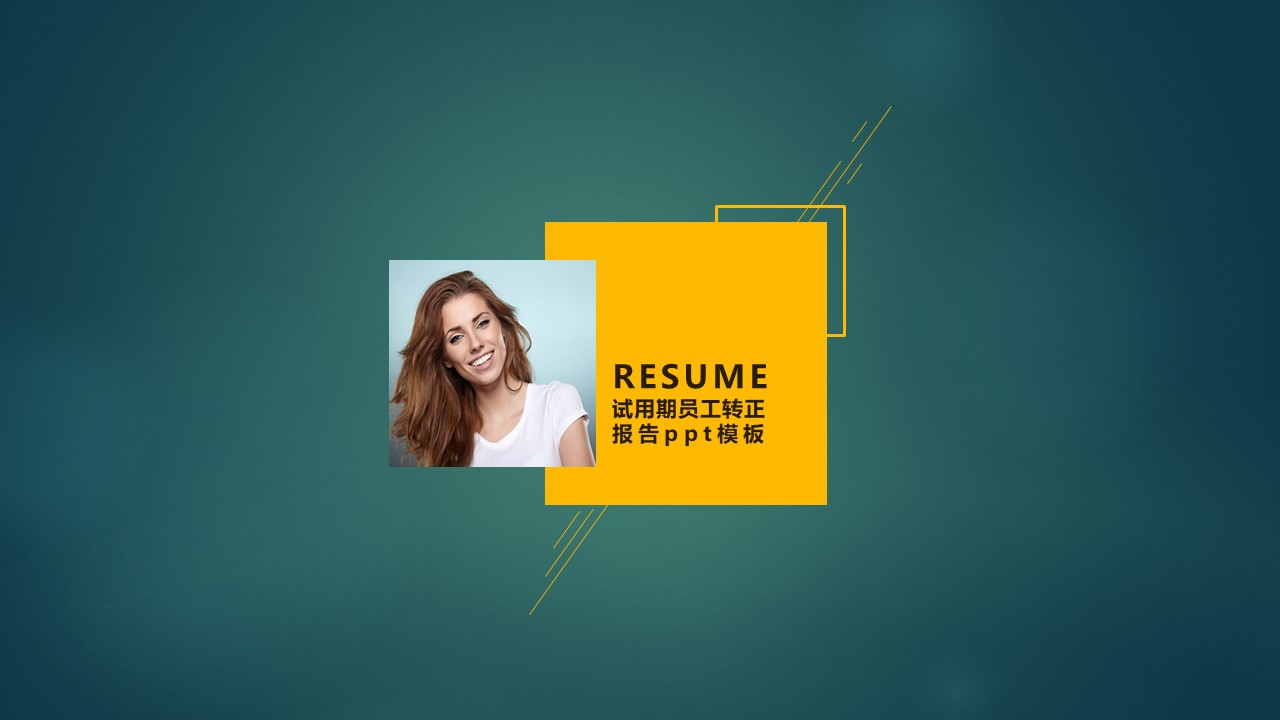 试用期员工转正报告ppt模板