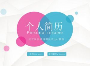 运营岗位试用期转正ppt模板