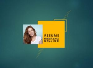 试用期员工转正报告ppt模板