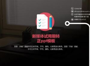 新媒体试用期转正ppt模板
