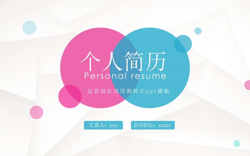 运营岗位试用期转正ppt模板