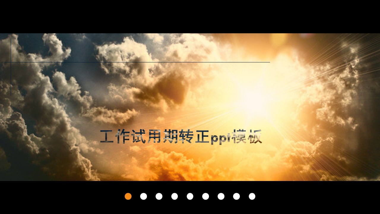 工作试用期转正ppt模板