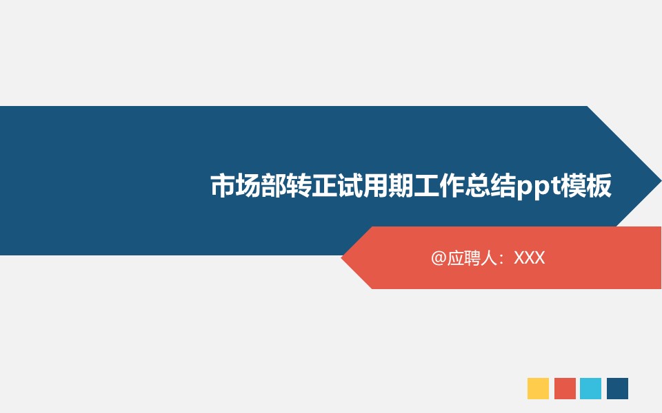 市场部转正试用期工作总结ppt模板