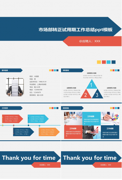 市场部转正试用期工作总结ppt模板