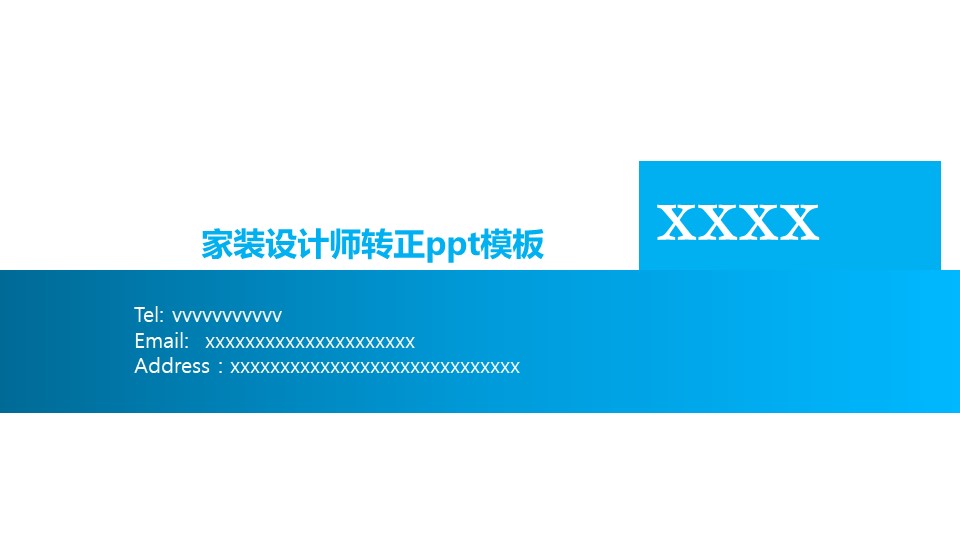 家装设计师转正ppt模板