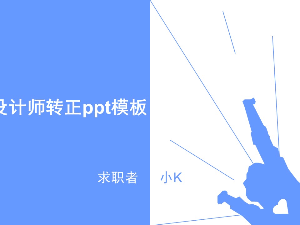 ui设计师转正ppt模板