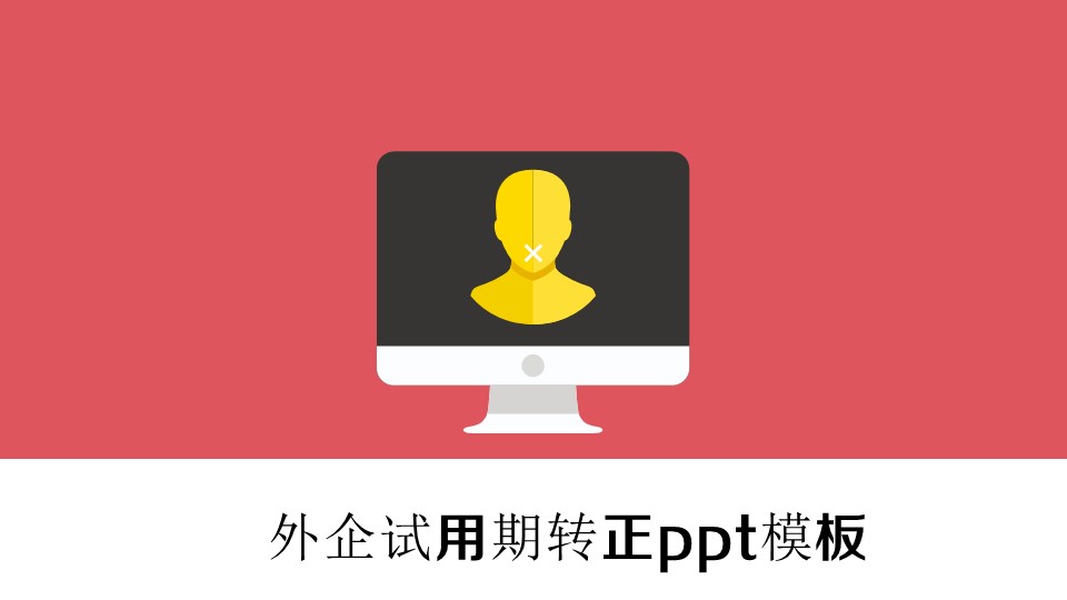 外企试用期转正ppt模板