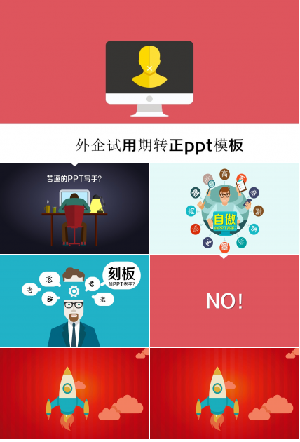 外企试用期转正ppt模板