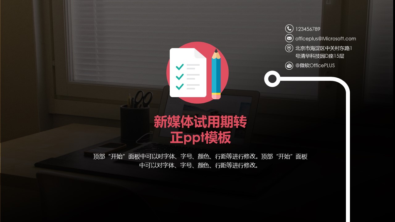 新媒体试用期转正ppt模板