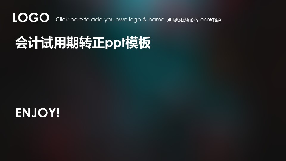 会计试用期转正ppt模板