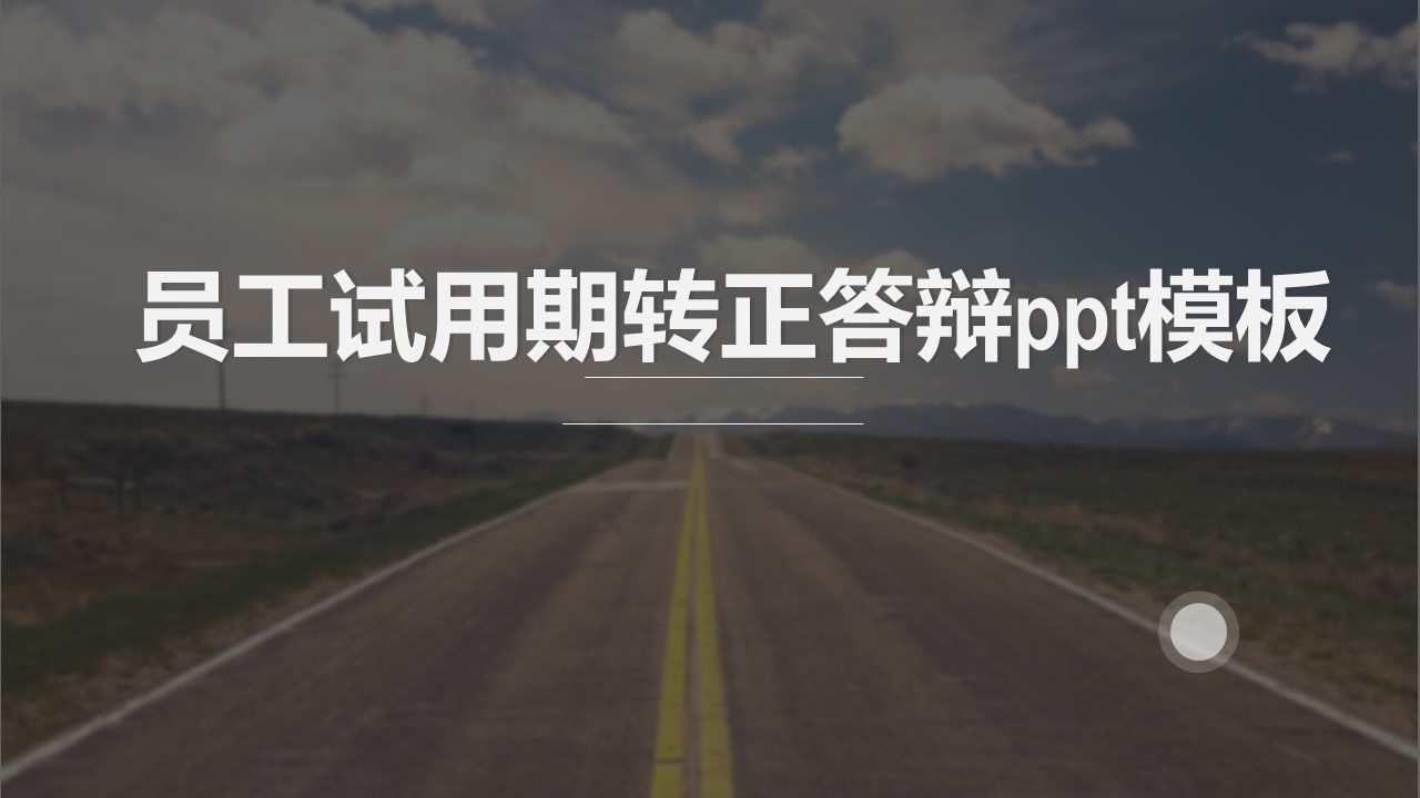 员工试用期转正答辩ppt模板
