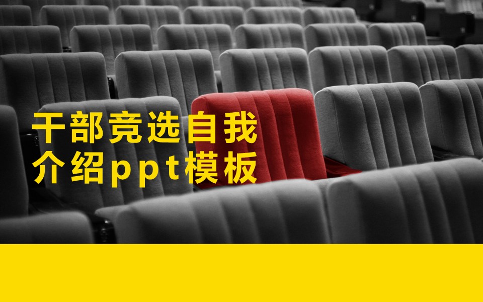 干部竞选自我介绍ppt模板