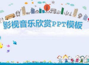 影视音乐欣赏ppt模板