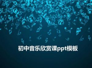 初中音乐欣赏课ppt模板