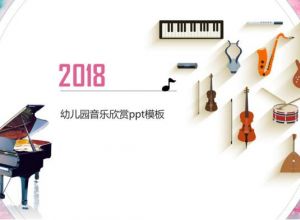 幼儿园音乐欣赏ppt模板