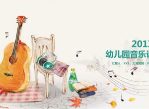 幼儿园音乐课件ppt模板