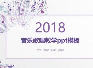 音乐歌唱教学ppt模板