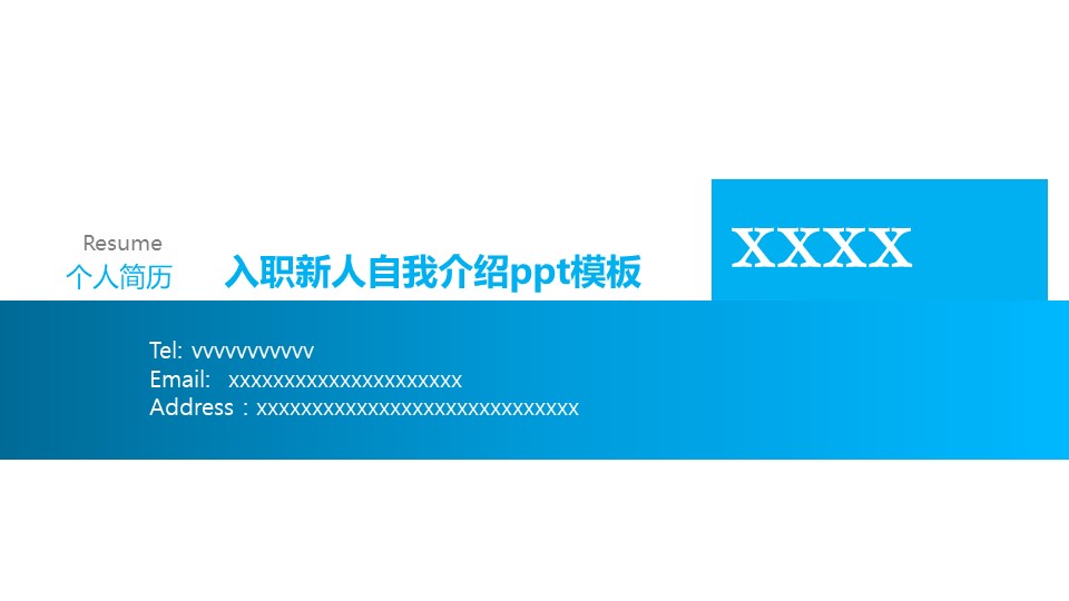 入职新人自我介绍ppt模板