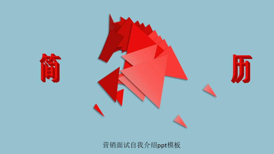 营销面试自我介绍ppt模板