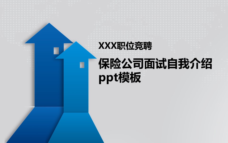 保险公司面试自我介绍ppt模板