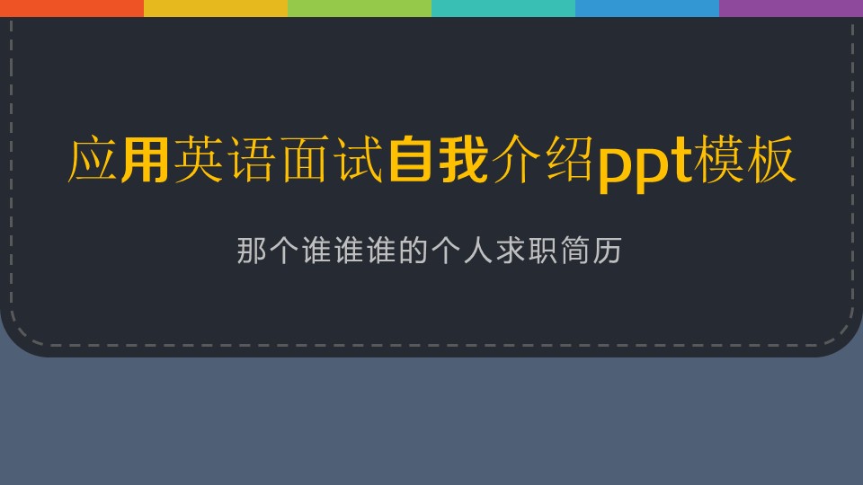 应用英语面试自我介绍ppt模板