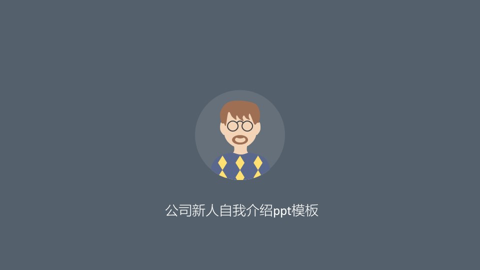 公司新人自我介绍ppt模板