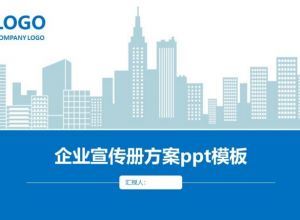 企业宣传册方案ppt模板