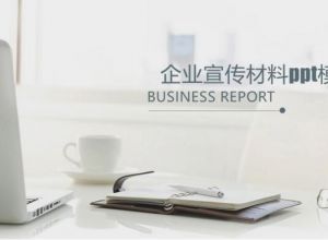 企业宣传材料ppt模板