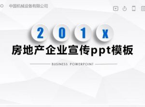 房地产企业宣传ppt模板