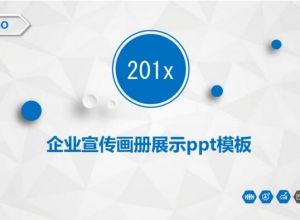 企业宣传画册展示ppt模板