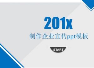 制作企业宣传ppt模板