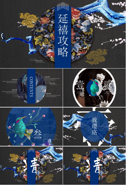 宫廷复古风延喜攻略清宫主题ppt模板