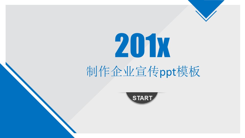 制作企业宣传ppt模板