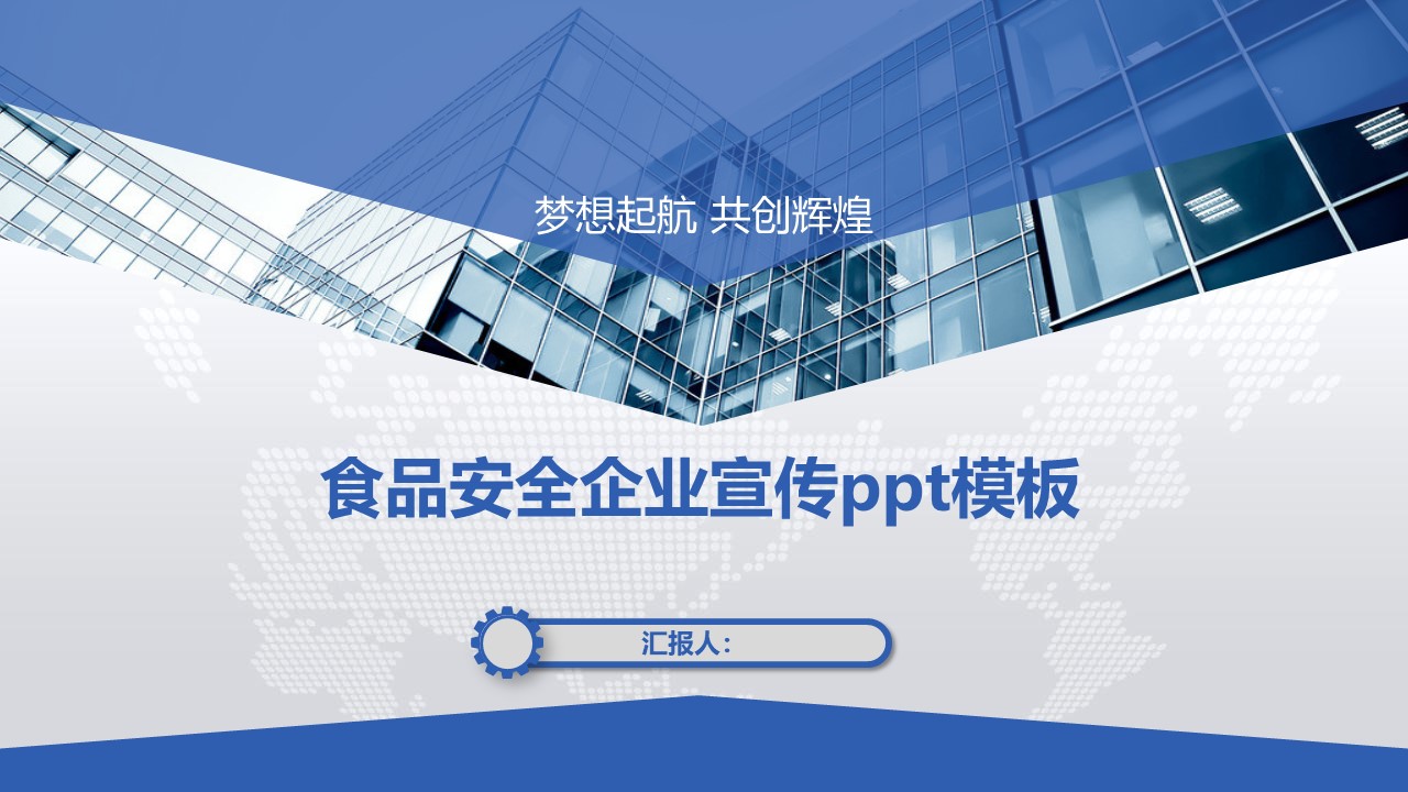 食品安全企业宣传ppt模板