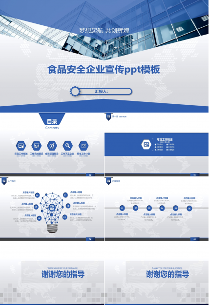 食品安全企业宣传ppt模板