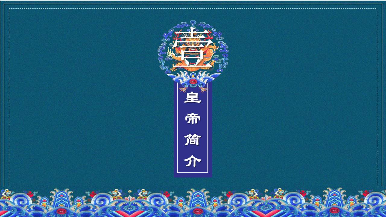 传统宫廷复古风中国皇帝历史介绍ppt模板