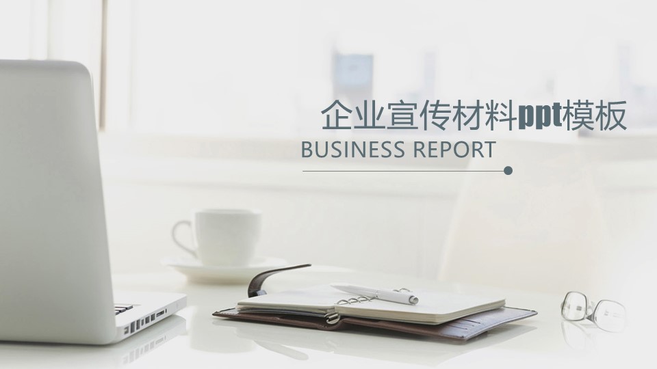 企业宣传材料ppt模板