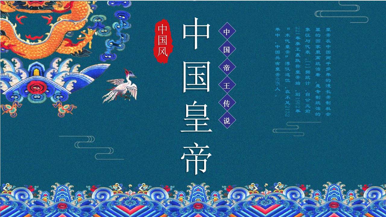 传统宫廷复古风中国皇帝历史介绍ppt模板