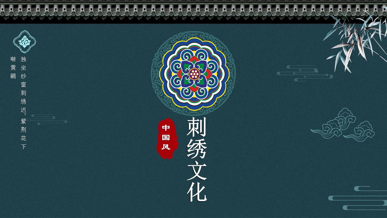 传统刺绣背景刺绣文化宣传介绍ppt模板