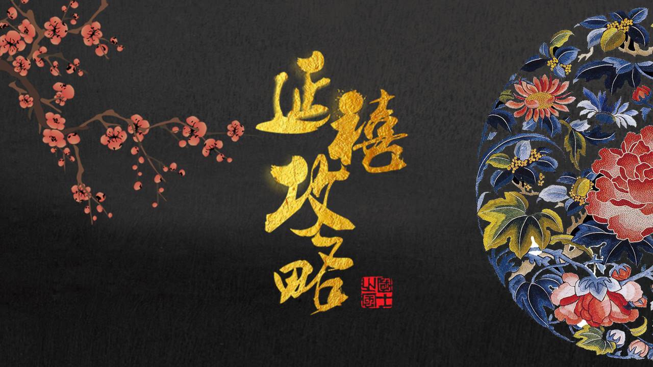 延喜攻略主题传统文化宣传介绍ppt模板